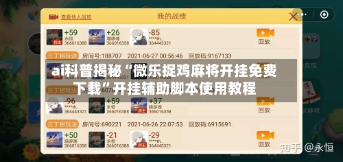 ai科普揭秘“微乐捉鸡麻将开挂免费下载”开挂辅助脚本使用教程-第3张图片