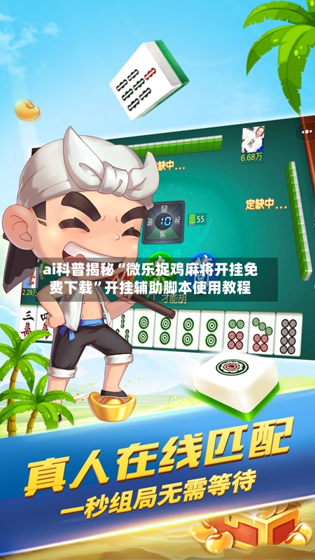 ai科普揭秘“微乐捉鸡麻将开挂免费下载”开挂辅助脚本使用教程