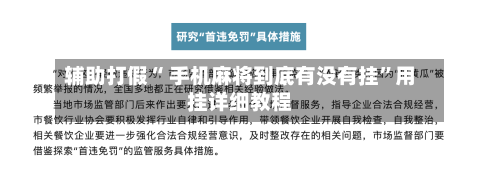 辅助打假“ 手机麻将到底有没有挂”用挂详细教程-第3张图片