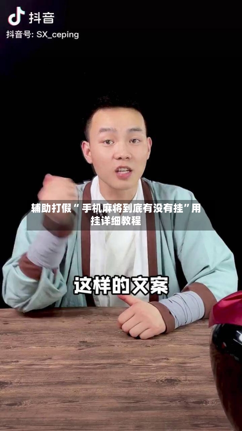 辅助打假“ 手机麻将到底有没有挂”用挂详细教程-第1张图片