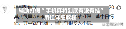 辅助打假“ 手机麻将到底有没有挂	”用挂详细教程-第2张图片