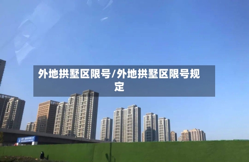 外地拱墅区限号/外地拱墅区限号规定