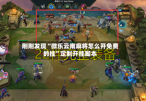 刚刚发现“微乐云南麻将怎么开免费的挂”定制开挂脚本
