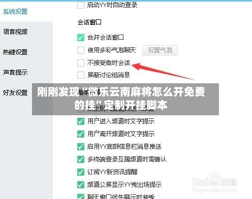 刚刚发现“微乐云南麻将怎么开免费的挂”定制开挂脚本-第2张图片