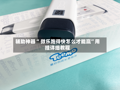 辅助神器“ 微乐跑得快怎么才能赢	”用挂详细教程-第2张图片