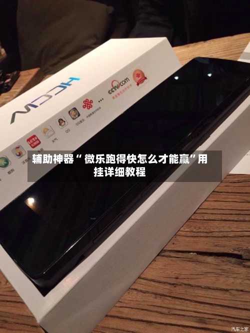 辅助神器“ 微乐跑得快怎么才能赢”用挂详细教程-第1张图片