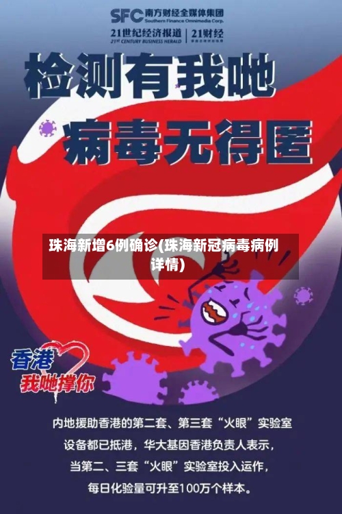 珠海新增6例确诊(珠海新冠病毒病例详情)