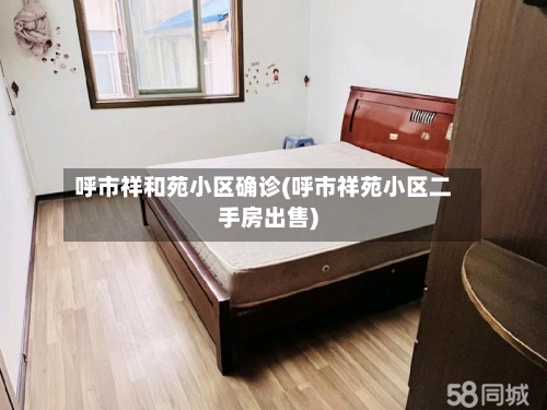 呼市祥和苑小区确诊(呼市祥苑小区二手房出售)-第3张图片