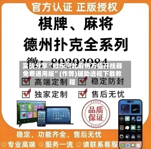 实战分享“微乐河北麻将万能开挂器免费通用版”(作弊)辅助透视下载教程