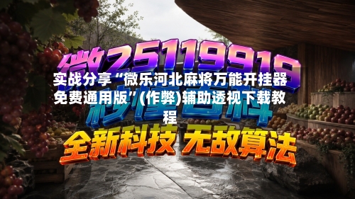 实战分享“微乐河北麻将万能开挂器免费通用版	”(作弊)辅助透视下载教程-第3张图片