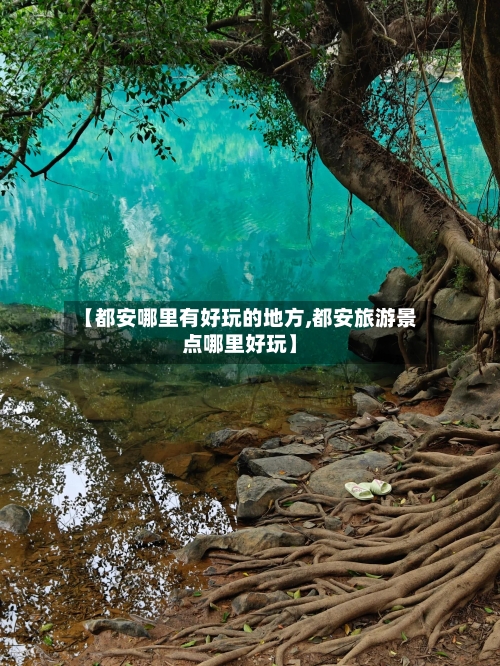 【都安哪里有好玩的地方,都安旅游景点哪里好玩】