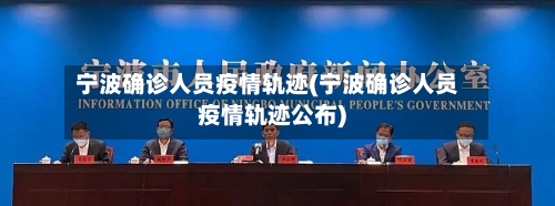宁波确诊人员疫情轨迹(宁波确诊人员疫情轨迹公布)-第2张图片