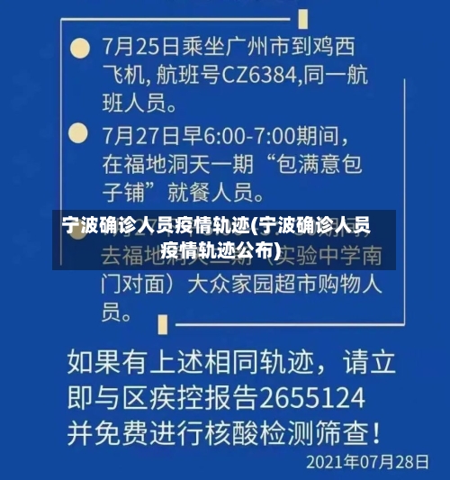 宁波确诊人员疫情轨迹(宁波确诊人员疫情轨迹公布)-第3张图片