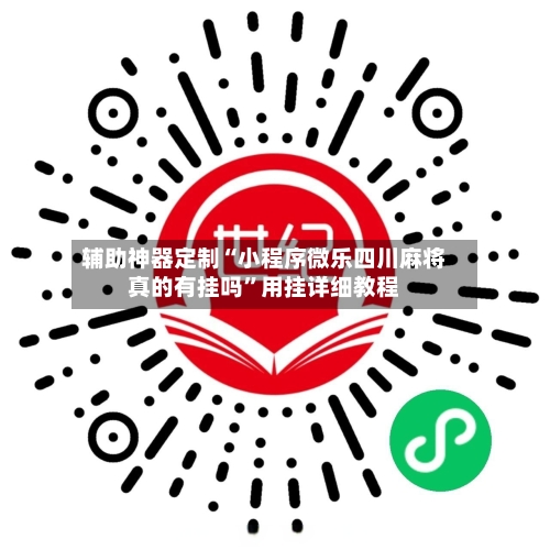 辅助神器定制“小程序微乐四川麻将真的有挂吗	”用挂详细教程-第1张图片