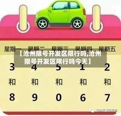 【沧州限号开发区限行吗,沧州限号开发区限行吗今天】-第2张图片