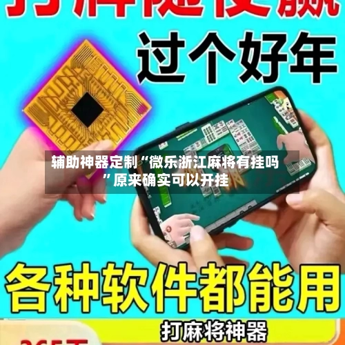 辅助神器定制“微乐浙江麻将有挂吗”原来确实可以开挂-第2张图片