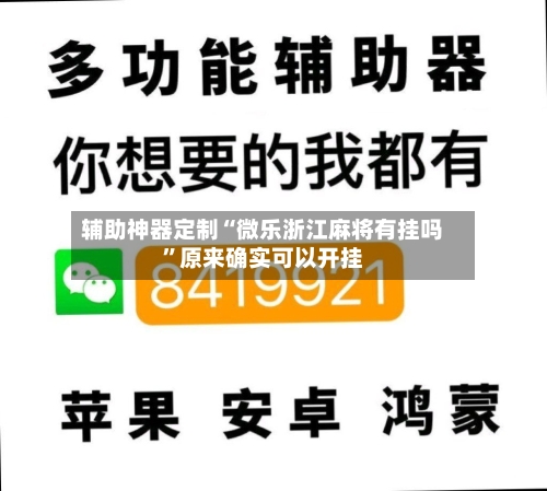 辅助神器定制“微乐浙江麻将有挂吗”原来确实可以开挂