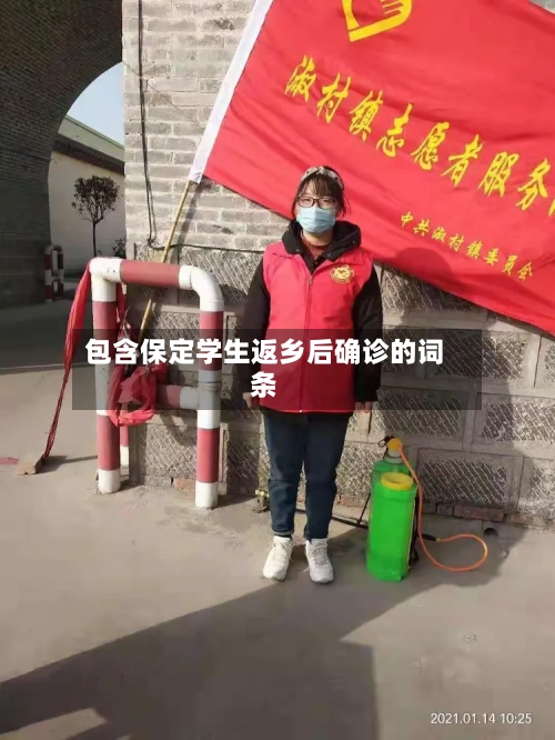 包含保定学生返乡后确诊的词条