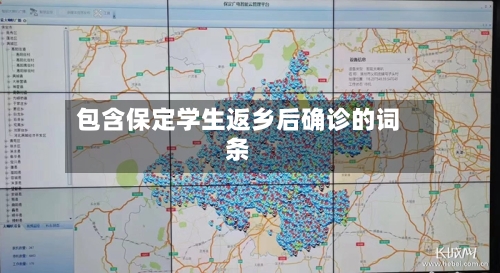 包含保定学生返乡后确诊的词条-第2张图片