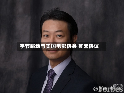 字节跳动与美国电影协会 签署协议-第2张图片
