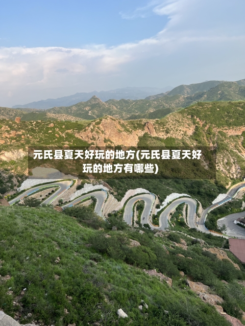 元氏县夏天好玩的地方(元氏县夏天好玩的地方有哪些)