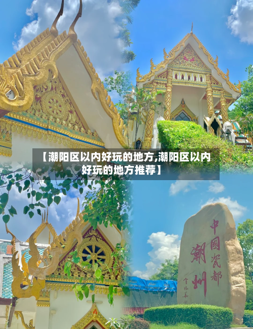 【潮阳区以内好玩的地方,潮阳区以内好玩的地方推荐】-第3张图片
