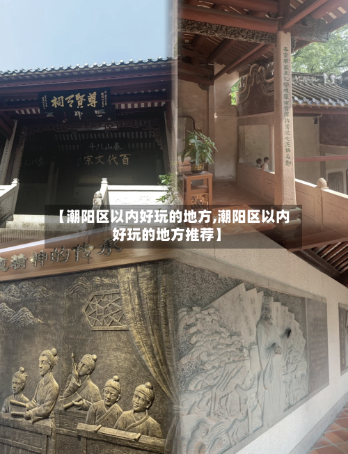 【潮阳区以内好玩的地方,潮阳区以内好玩的地方推荐】-第2张图片
