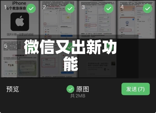 微信又出新功能