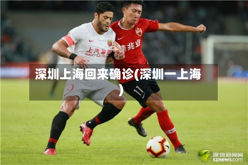 深圳上海回来确诊(深圳一上海)