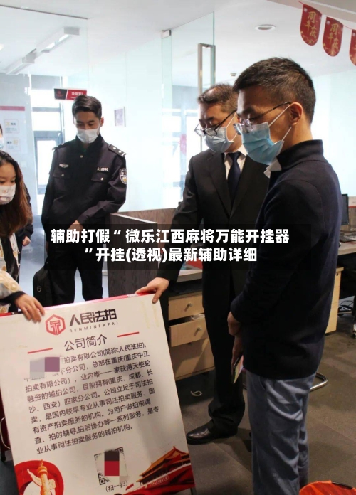 辅助打假“ 微乐江西麻将万能开挂器”开挂(透视)最新辅助详细-第2张图片
