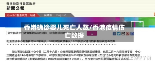 香港确诊婴儿死亡人数/香港疫情伤亡数据