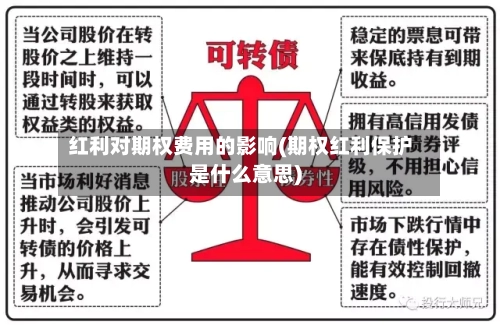 红利对期权费用的影响(期权红利保护是什么意思)