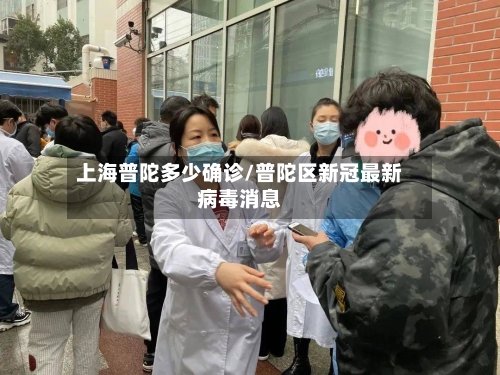 上海普陀多少确诊/普陀区新冠最新病毒消息