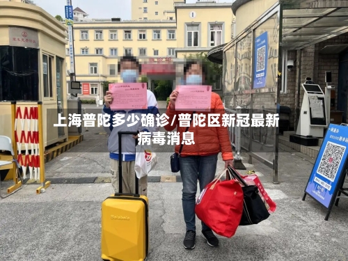 上海普陀多少确诊/普陀区新冠最新病毒消息-第2张图片