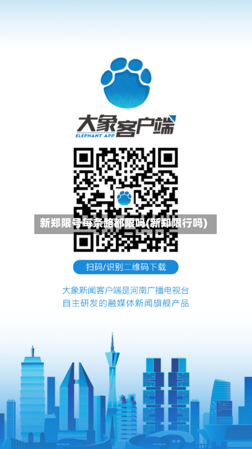 新郑限号每条路都限吗(新郑限行吗)-第2张图片
