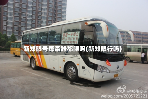 新郑限号每条路都限吗(新郑限行吗)
