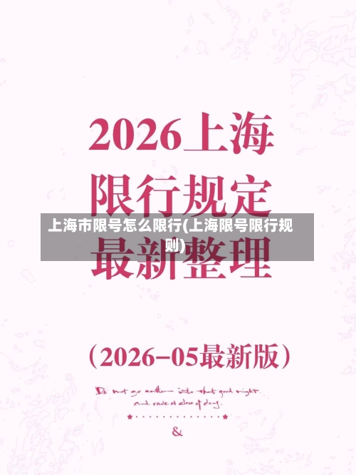 上海市限号怎么限行(上海限号限行规则)
