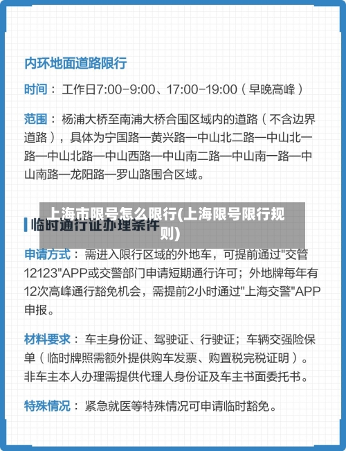 上海市限号怎么限行(上海限号限行规则)-第2张图片