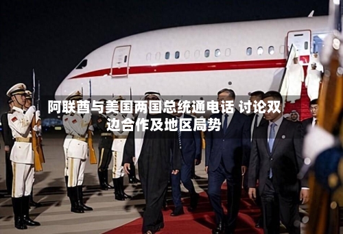 阿联酋与美国两国总统通电话 讨论双边合作及地区局势-第2张图片