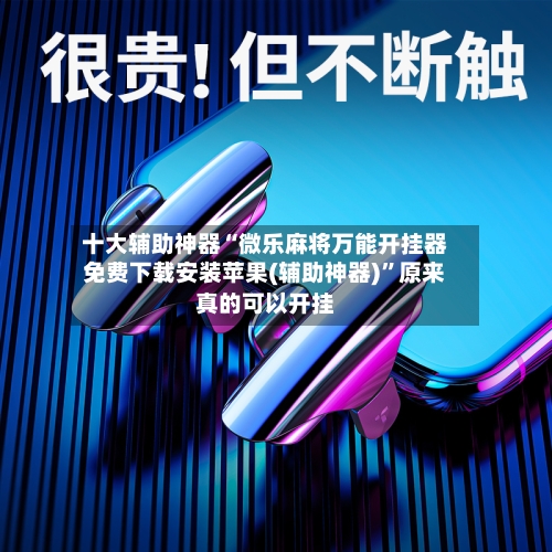 十大辅助神器“微乐麻将万能开挂器免费下载安装苹果(辅助神器)”原来真的可以开挂-第3张图片