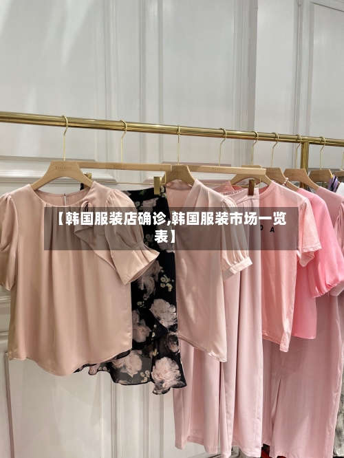 【韩国服装店确诊,韩国服装市场一览表】-第2张图片
