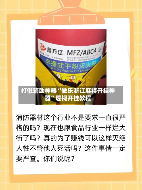 打假辅助神器“微乐浙江麻将开挂神器”透视开挂教程-第3张图片