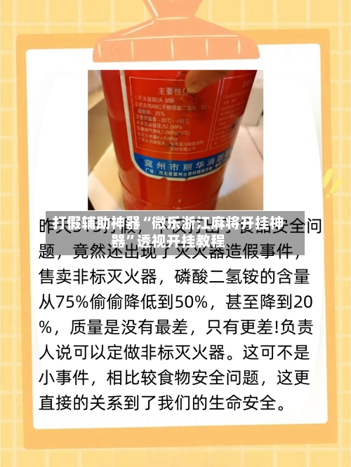 打假辅助神器“微乐浙江麻将开挂神器	”透视开挂教程-第1张图片