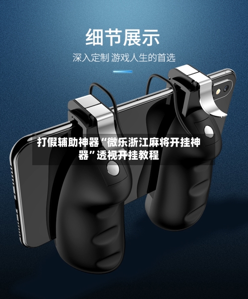 打假辅助神器“微乐浙江麻将开挂神器”透视开挂教程-第2张图片