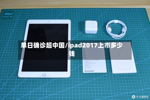 单日确诊超中国/ipad2017上市多少钱