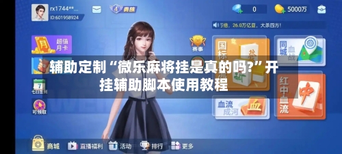 辅助定制“微乐麻将挂是真的吗?”开挂辅助脚本使用教程-第3张图片