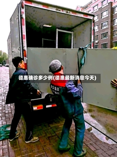 德惠确诊多少例(德惠最新消息今天)-第2张图片