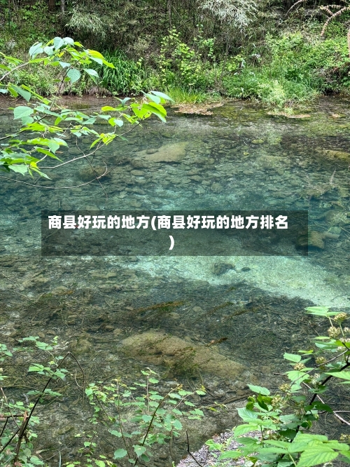 商县好玩的地方(商县好玩的地方排名)-第2张图片