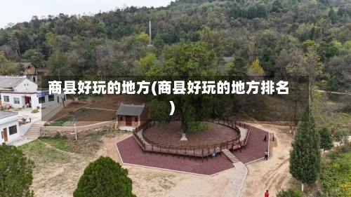 商县好玩的地方(商县好玩的地方排名)
