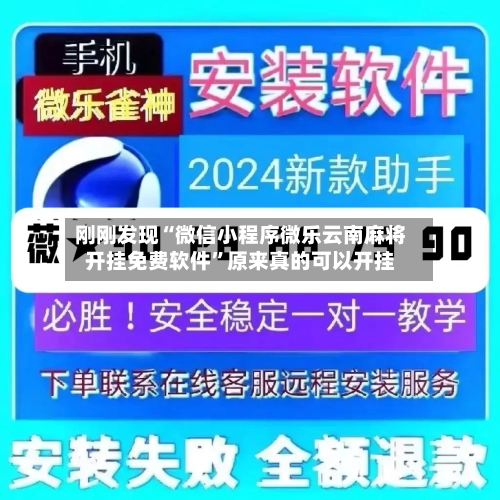 刚刚发现“微信小程序微乐云南麻将开挂免费软件”原来真的可以开挂-第2张图片